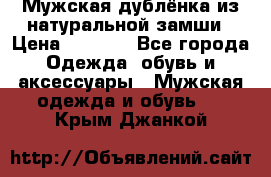 Мужская дублёнка из натуральной замши › Цена ­ 4 000 - Все города Одежда, обувь и аксессуары » Мужская одежда и обувь   . Крым,Джанкой